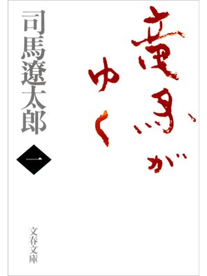 cover image of 竜馬がゆく（一）